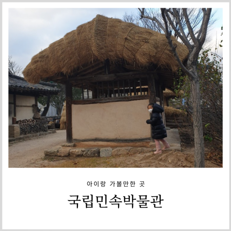 경복궁 국립민속박물관 용인 한국민속촌 못지않은 볼거리(아이랑 무료 전시,주차팁)