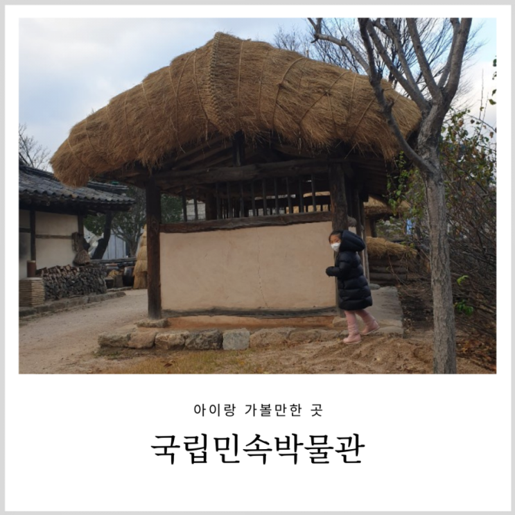 경복궁 국립민속박물관 용인 한국민속촌 못지않은 볼거리(아이랑 무료 전시,주차팁) 경복궁 국립민속박물관 용인 한국민속촌 못지않은 볼거리(아이랑 무료 전시,주차팁)