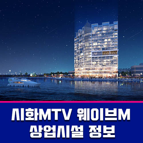  시화 MTV 거북섬 마리나 시설 인근 상업시설(주상복합) 웨이브M 정보안내