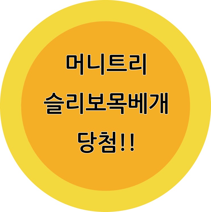  머니트리 슬리보 목베개 당첨!!!