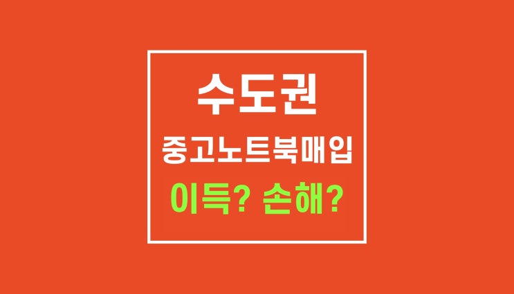 경기도 서울 중고노트북매입 , 직거래 비교 : [예스아이티] 소개