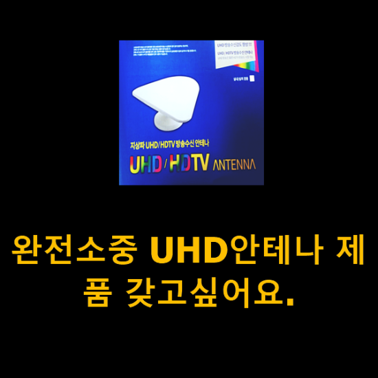 완전소중 UHD안테나 제품 갖고싶어요.