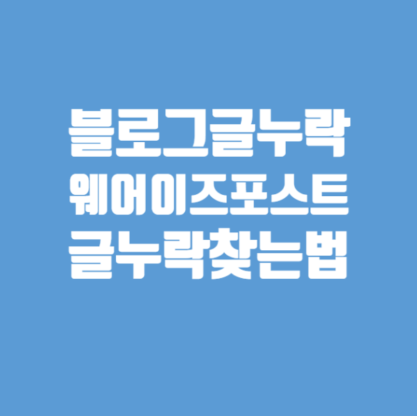  [웨어이즈포스트]블로그저품질? 초보블로거가 궁금한 내블로그  글 검색 누락확인하는법