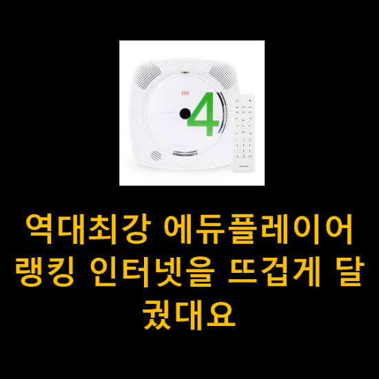 역대최강 에듀플레이어 랭킹 인터넷을 뜨겁게 달궜대요