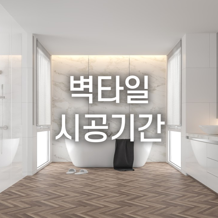  벽타일 시공소요기간 3일이면 될까요?