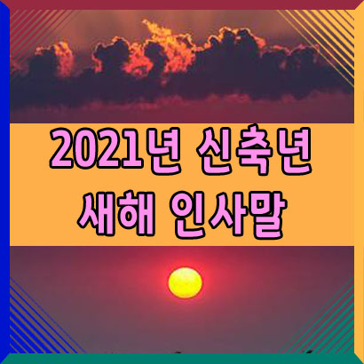  신축년 2021년 새해 인사말 모음