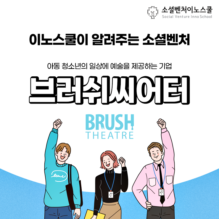 소셜벤처 이노스쿨 성동구가 응원합니다(엘에이알, 브러쉬씨어터)