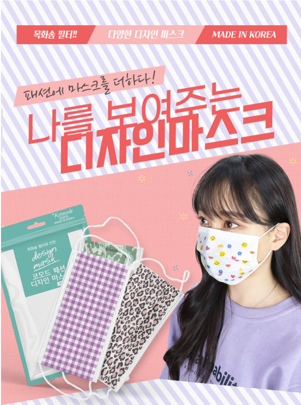  예쁜 패턴디자인이 그려진 국산 코모드 패션 디자인마스크 (부직포마스크)  대형/소형 패션마스크  판매하는곳 올려봅니다.