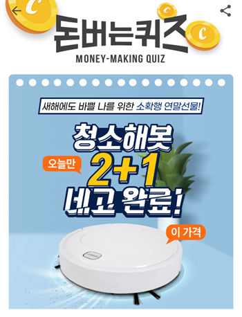  캐시워크돈버는퀴즈12월7일정답모음,청소해봇은 OOOOO로 청소중에TV시청과 통화는 물론 한반중에도 사용이 가능
