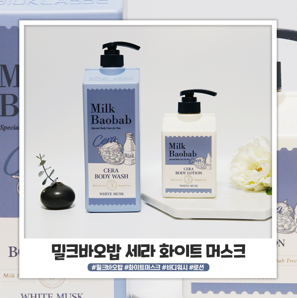향좋은바디로션 밀크바오밥 세라 바디워시&로션 화이트머스크 내 살냄새인척! 향좋은바디로션 밀크바오밥 세라 바디워시&로션 화이트머스크 내 살냄새인척!