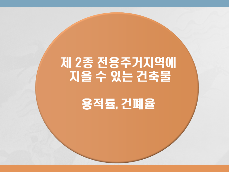 제 2종 전용주거지역에 건축 가능한 건축물 및 용적률과 건폐율