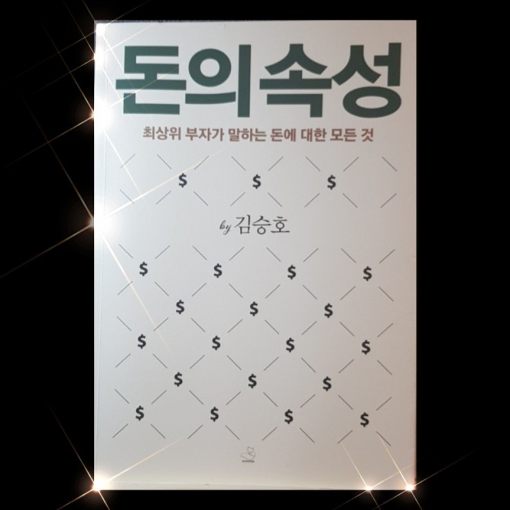 [35][서평] 돈의속성, 김승호