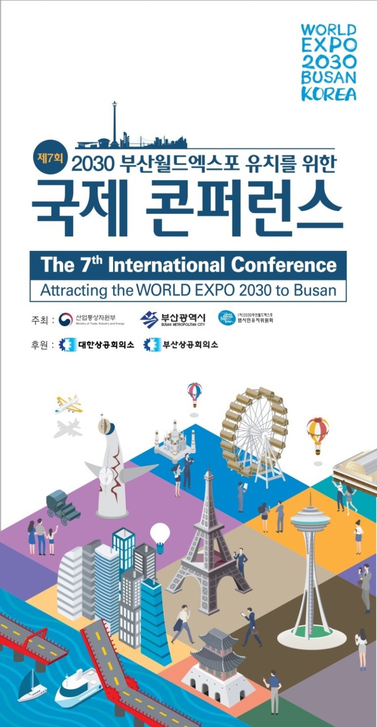  [2030 부산 엑스포] 제7회 국제 콘퍼런스 서포터즈