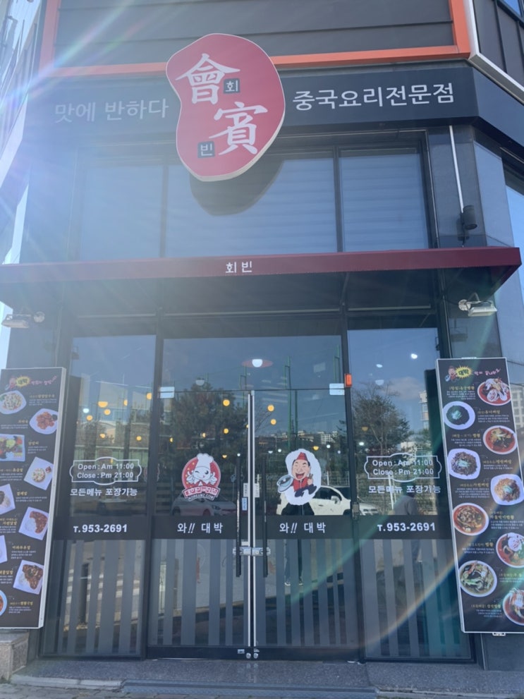  수완지구 회빈 중국집 추천