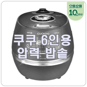 리얼 스텐 내솥, 쿠쿠 6인용 압력밥솥 CRP-DHP0610FD 추천!