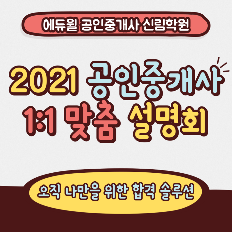 [서울/시흥동 공인중개사학원 추천] 2021년대비 공인중개사 1:1 맞춤 설명회 신청하는 방법!