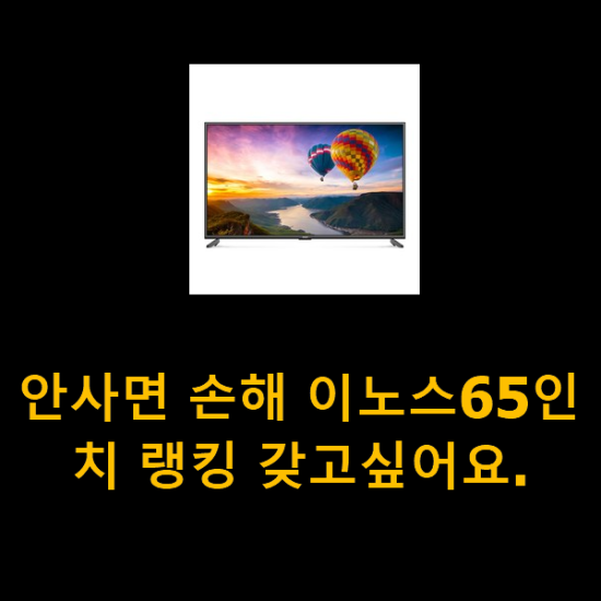 안사면 손해 이노스65인치 랭킹 갖고싶어요.