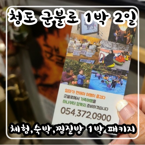  청도 아이와 가볼만한곳 : 청도 군불로 : 가족나들이 찜질방 삼겹살 무한리필 아이 체험 청도 가볼만한곳