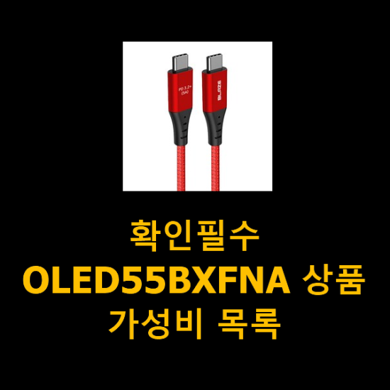 확인필수 OLED55BXFNA 상품 가성비 목록