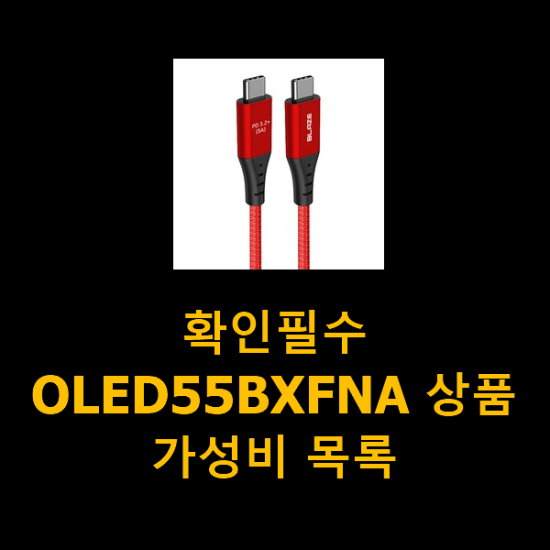 확인필수 OLED55BXFNA 상품 가성비 목록 확인필수 OLED55BXFNA 상품 가성비 목록