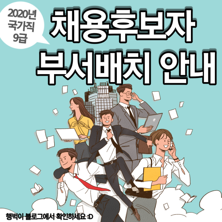  2020년 국가직 9급 채용후보자 부서배치 안내