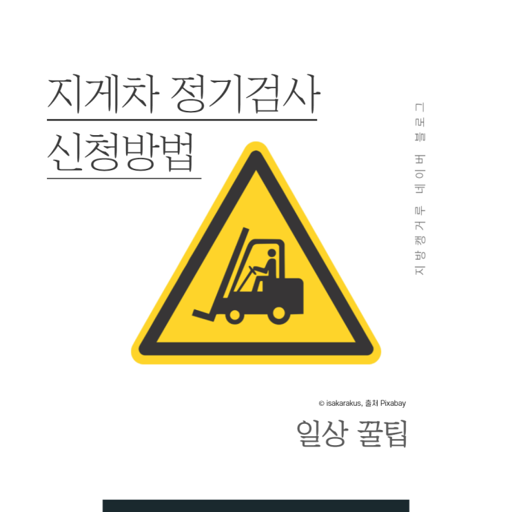  지게차 정기검사 유효기간 위반 과태료 50만원???