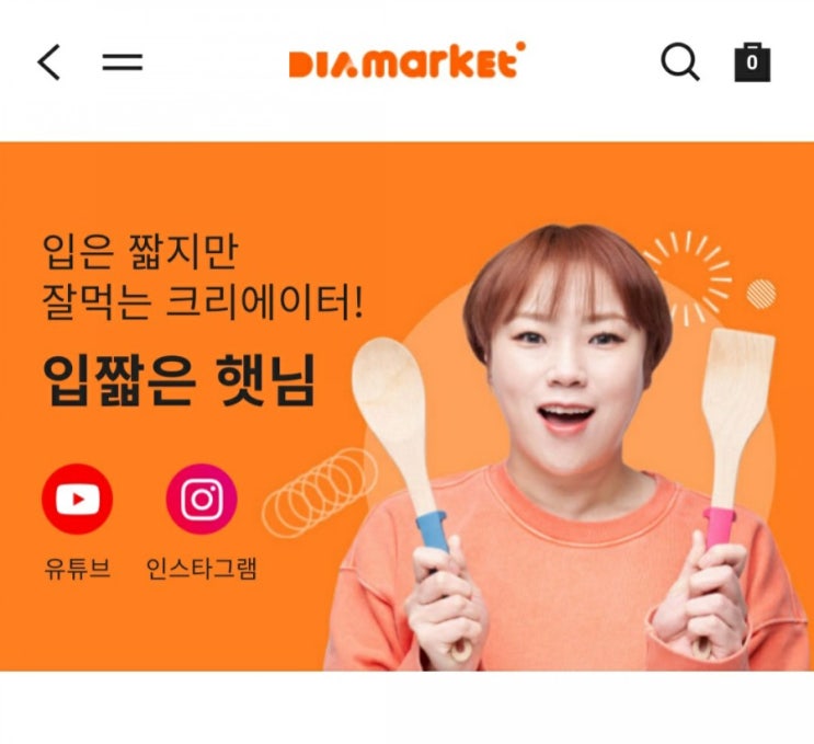 다이아마켓+SSG : 입짧은햇님 x 충주사과 에디션