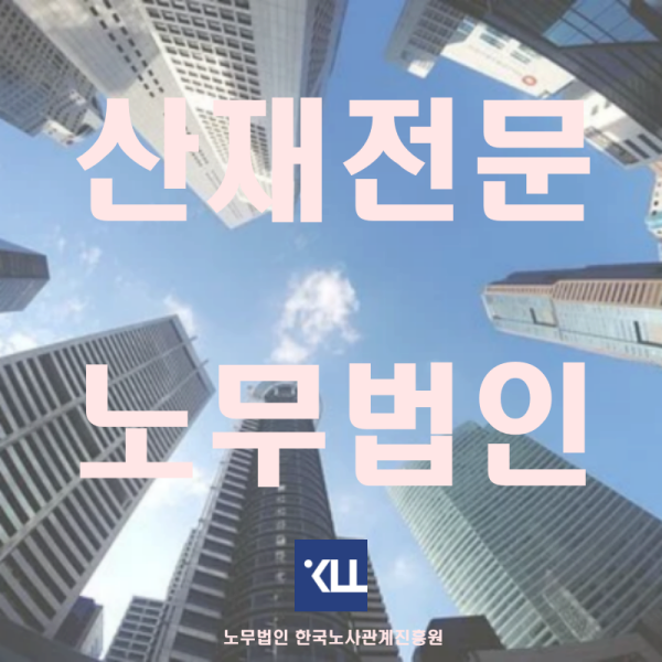 『산재신청 잘하는 노무법인』 산업재해 전문 한국노사관계진흥원