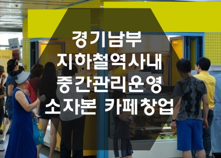  [특수상권창업] 경기남부 지하철 역사 내 소자본 카페창업.