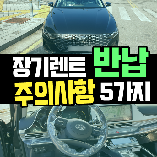  신차 장기렌트카 만기 반납 전 체크포인트 5가지