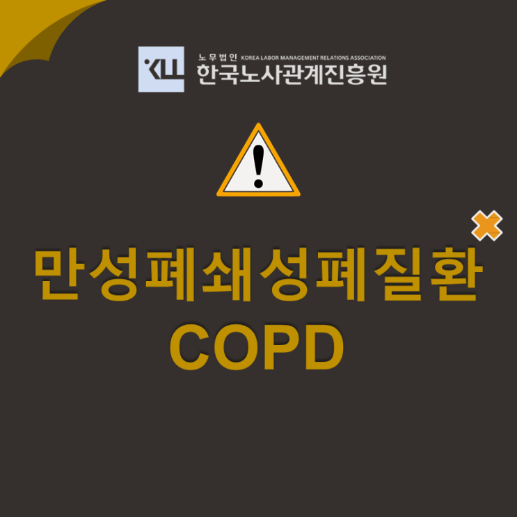 만성폐쇄성폐질환 산재! COPD 산재 요양, 장해 신청