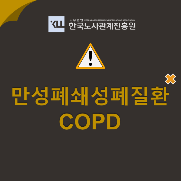  만성폐쇄성폐질환 산재! COPD 산재 요양, 장해 신청