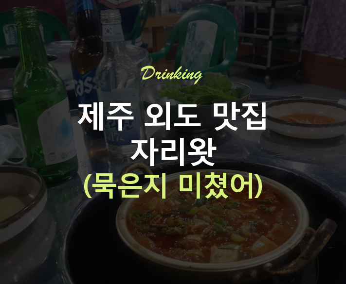  제주 외도맛집 자리왓, 연탄 삼겹살 그리고 홍어