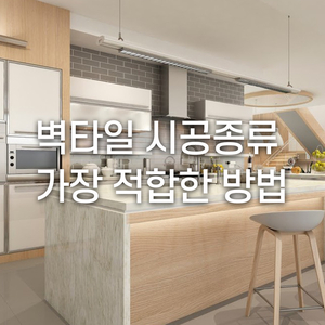  벽타일 시공종류 가장 적합한 방법은?