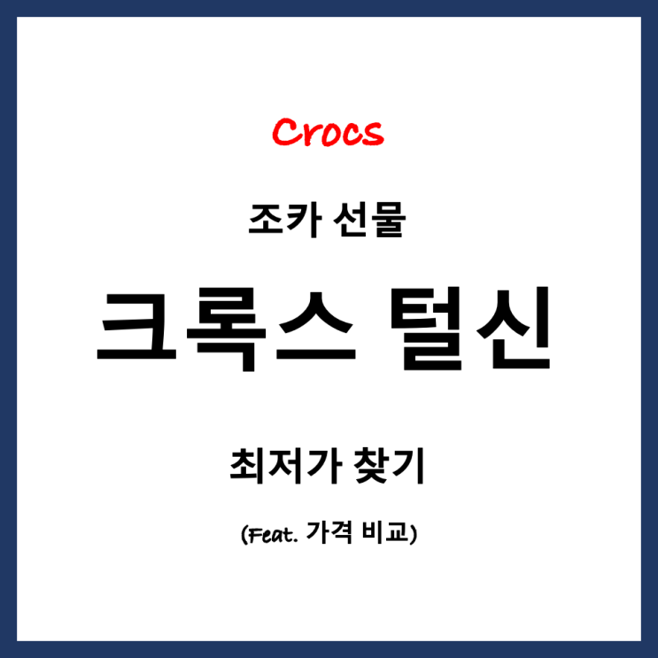  [크록스 털신] 조카 선물 크록스 털신 키즈 제품 가격 비교-사이즈 품절...