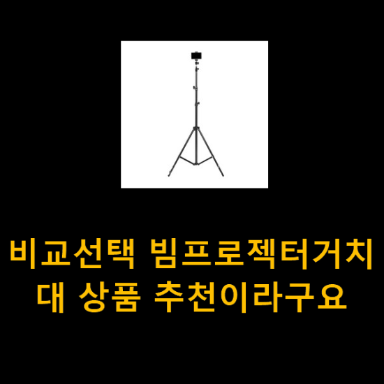 비교선택 빔프로젝터거치대 상품 추천이라구요