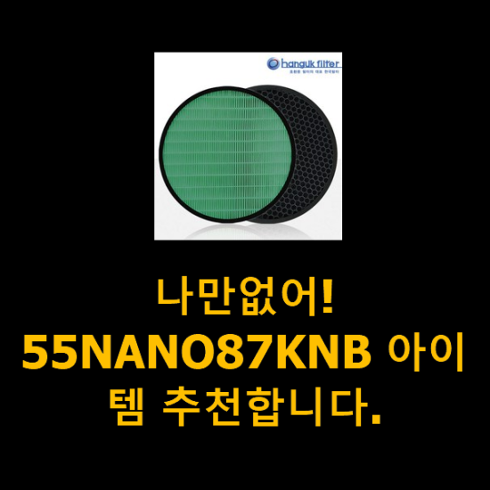 나만없어! 55NANO87KNB 아이템 추천합니다.