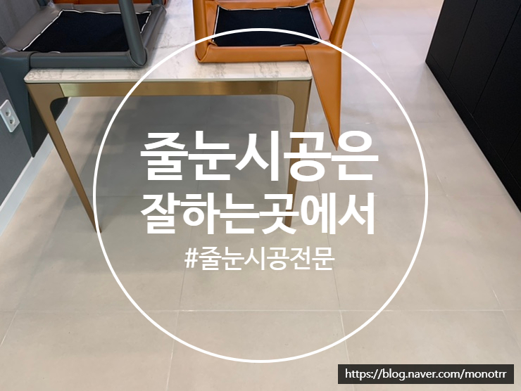  폴리싱타일 줄눈시공 마석 줄눈교체 인테리어 후 입주 후에도 가능하세요