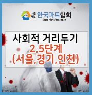 마트영업시간- 서울, 경기, 인천 사회적 거리두기 2.5단계