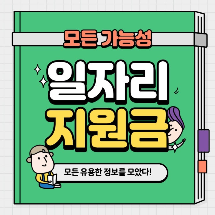  일자리 안정자금 내용 및 신청대상 알아보기
