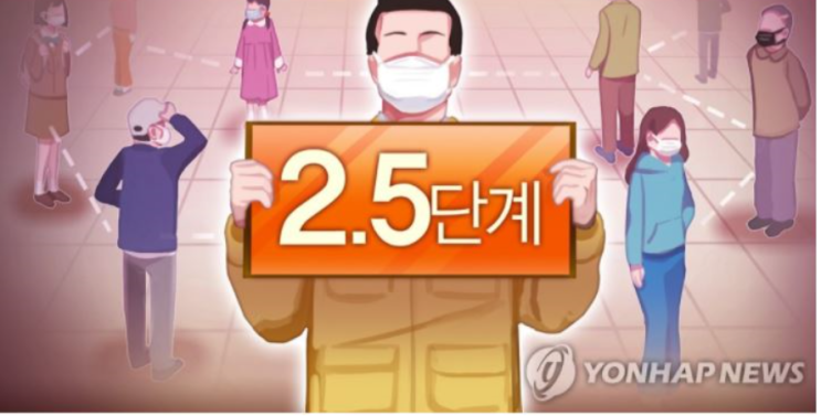  사회적거리두기 2.5단계 시행 학원,학교,공공기관시행