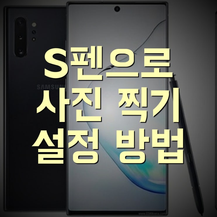  갤럭시 노트 9 10 20 S펜으로 사진 찍기 [에어 액션 활용법]