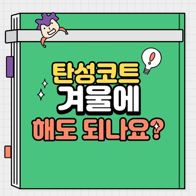  탄성코트 겨울에 해도 되나요? 괜찮나요?