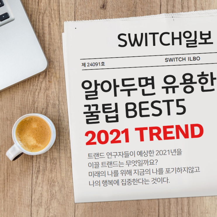  2021 내년 트렌드 키워드
