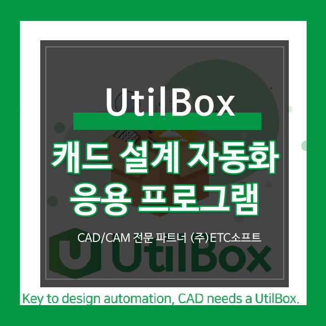  [UtilBox] 도면 설계 자동화 캐드 응용 프로그램