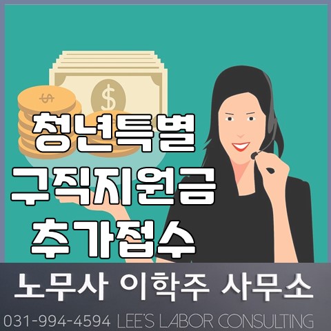 청년특별구직지원금 추가 접수 (파주시 노무사, 파주 노무사)