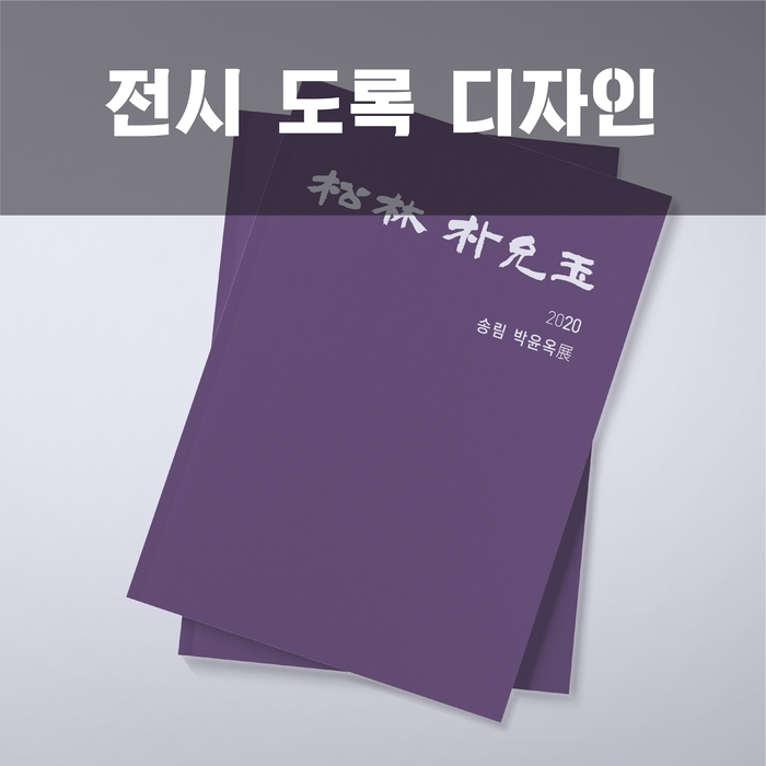  [도록 디자인] 송림 박윤옥 개인전 도록 디자인
