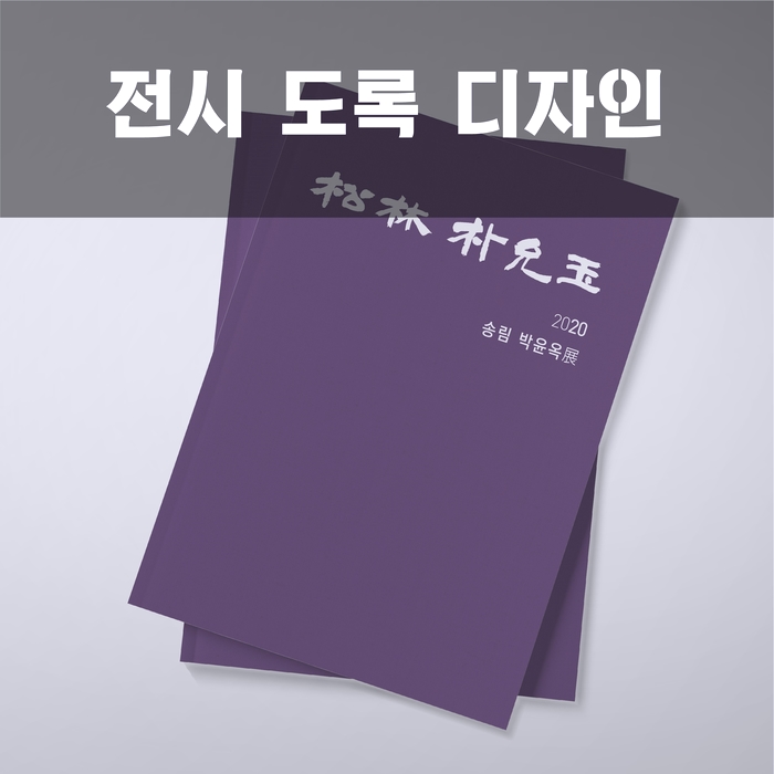 [도록 디자인] 송림 박윤옥 개인전 도록 디자인