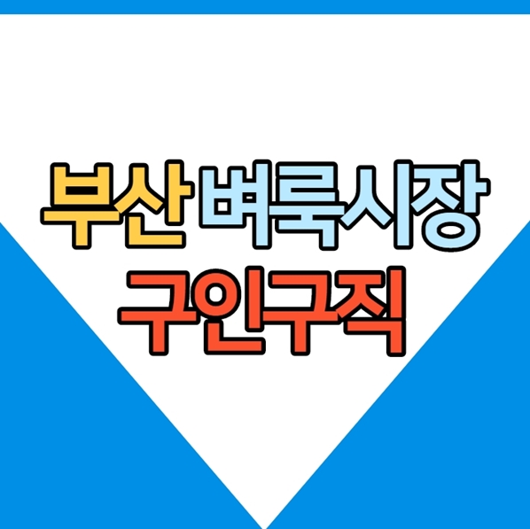  부산벼룩시장구인구직 찾기