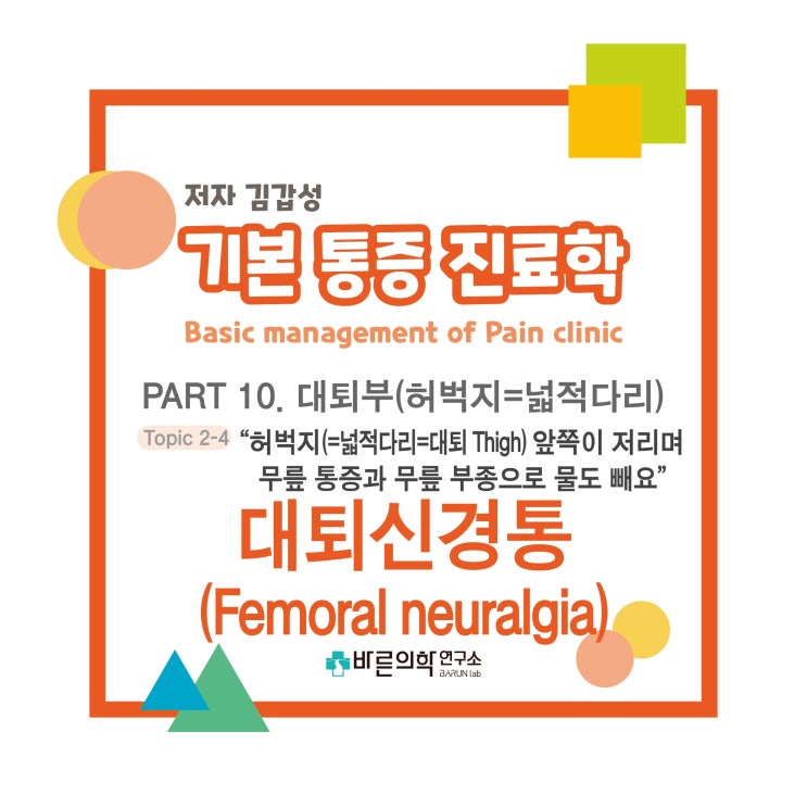  [기본통증진료학] 허벅지-대퇴신경통(Femoral neuralgia):퇴행성 고관절염/대퇴골두 무혈성 괴사/고관절 충돌증후군/ VAS score/Acetaminophen 3T-